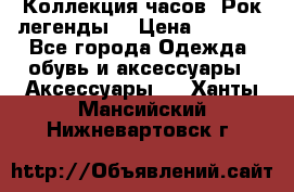 Коллекция часов “Рок легенды“ › Цена ­ 1 990 - Все города Одежда, обувь и аксессуары » Аксессуары   . Ханты-Мансийский,Нижневартовск г.